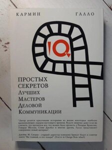 Книга - К. Фреро 10 простих секретів найкращих майстрів ділової комунікації