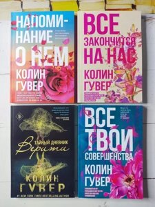 Книга - К. Гувер комплект книг все закінчиться на нас, нагадування про нього, всі твої досконалості таємний щоденник