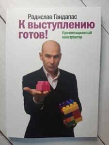 Книга. До виступу готовий! Презентаційний конструктор. Радіслав Гандапас