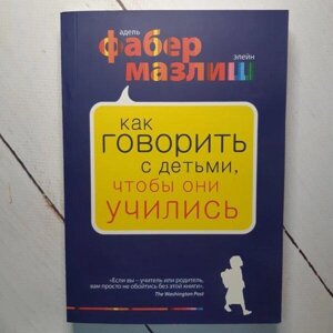 Книга - Як говорити з дітьми, щоб вони навчалися. фабер мазліш