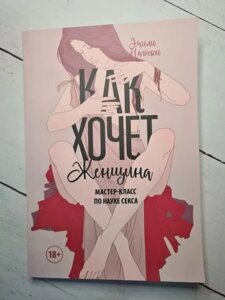 Книга. Як хоче жінка. Емілі Нагоскі