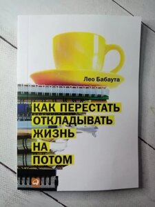 Книга - Як Перестати відкладати життя на потім л. бабаута