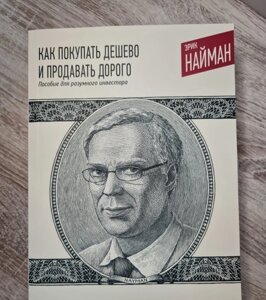 Книга. Як купувати дешево та продавати дорого. Посібник для розумного інвестора. Ерік Найман