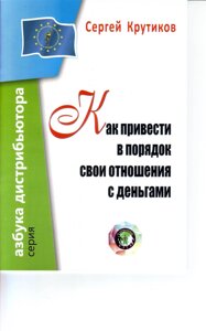 Книга. Як упорядкувати свої стосунки з грошима Сергій Крутиків