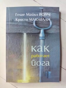 Майкл Роуч — перша людина Заходу, яка двадцять років прожила в суворих умовах монастирів Тибету, заслужила титул геше —