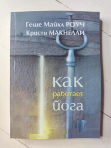 Книга. Як працює Йога. Геше Майкл Роуч, Крісті Макнеллі