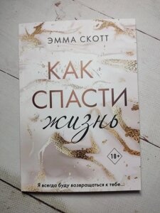 Книга. Як врятувати життя. Емма Скотт