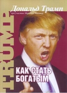 Книга. Як стати багатим. Дональд Трамп