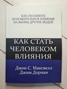 Книга. Як стати людиною впливу. Джон К. Максвелл, Джим Дорнан