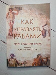 Книга. Як керувати рабами. Марк Сидоний Фалкс