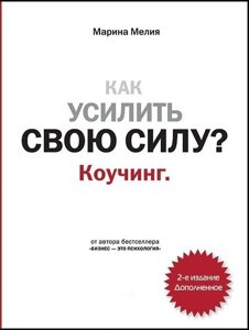 Книга. Як посилити свою силу? Коучинг. Марина Мелія