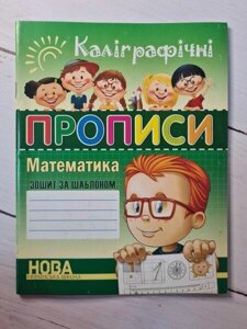 Книга - Каліграфічним Пропісі математика. зошит зопа шаблоном