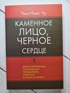 Книга — Кам'яне Обличчя, чорне серце. читал-нінг чу