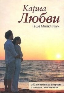 Книга. Карма кохання. Майкл Роуч