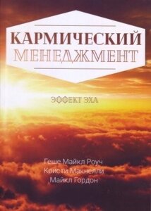 Книга. Кармічний менеджмент. Ефект луна. Майкл Роуч, Крісті Макнеллі, Майкл Гордон