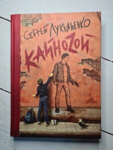 Книга - Кайноzой Лук'яненко сергій.