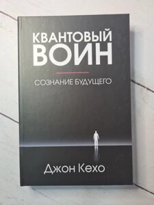 Книга Кехо Джон «Квантовий воїн: свідомість майбутнього»