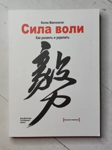 Книга - Келлі Макгонігал сила волі. як розвинути та зміцнити (м'яка обл)