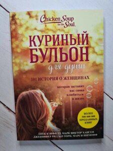 Книга - Кенфілд Курячий бульйон для душі. 101 історія про жінок