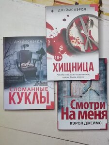 Книга - Керол Джеймс дивись на мене. зламані ляльки. хижацька комплект із 3 книг