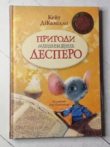 Книга - Кейт Дикамілло пригоди мишонка десперо