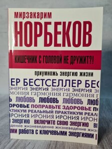 Книга. Кишечник з головою не дружить? Мірзакарім Норбеков