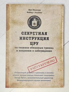 Книга - Кит Мелтон роберт уолес секретна інструкція цру за технікою обманних трюків і введення в оману