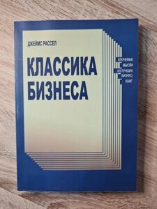 Книга. Класика бізнесу. Джеймс Рассел