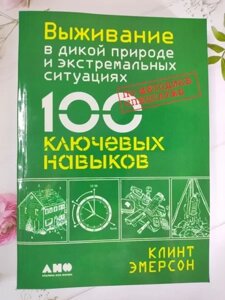 Книга - Клінт Емерсон виживання в дикій природі та екстремальних ситуаціях. 100 ключових навичок