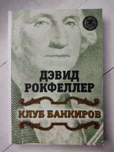 Книга. Клуб банкірів. Девід Рокфеллер