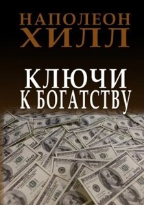 Книга. Ключі до багатства. Наполеон Хілл