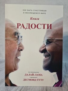 Книга. Книга Радості. Далай-лама, Десмонд Туту, Дуглас Абрамс