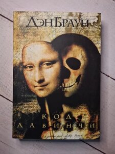 Книга. Код да Вінчі Ден Браун