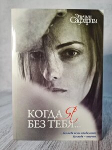 Книга "коли я без тебе" Ельчин Сафарли