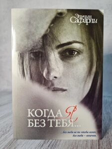 Книга. Коли я без тебе Я повернуся. Ні спогадів без тебе. Мені тебе обіцяли. Ельчин Сафарли