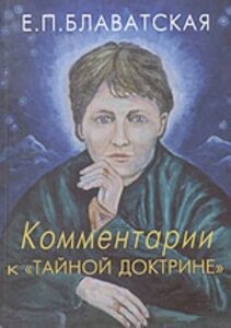 Книга. Коментарі до Таємної доктрини. Блаватська Олена Петрівна