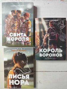 Книга - Комплект: Лисья нора + король воронів + світа короля. трилогія все заради гри нори сакавич (3 книги)