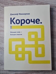 Книга. Коротко менше слів — більше сенсу Джозеф Маккормак