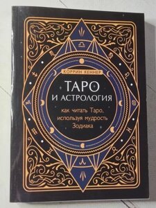 Книга - Коррін Кеннер таро та астрологія. як читати таро, використовуючи мудрість зодіаку