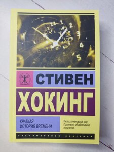 Книга. Коротка історія часу. Стівен Хокінг