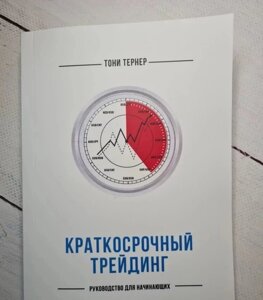 Книга. Короткостроковий трейдинг. Посібник для початківців. Тоні Тернер