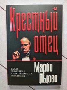 Книга - Хрестний Батько (м'яка обкладинка) маріо п'юзо