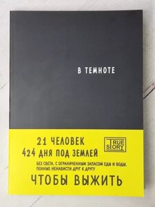 Книга - Кета Хігір, пейснер даніель у темряві. 21 людина 424 дні під землею