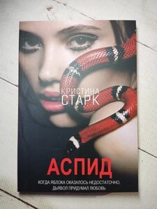 Книга - Кета Старк аспід