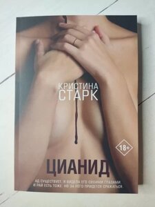 Книга - Лінія Старк Цеанід