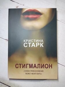 Книга - Кета Старк стигмаліон