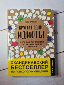 Книга. Кругом одні ідіоти. Еріксон Томас