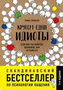 Книга. Навколо одні ідіоти. Томас Еріксон, м'яка обк.