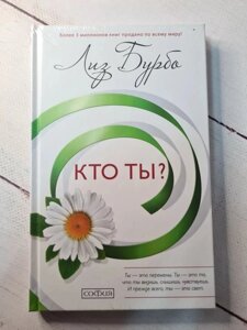 Книга. Хто ти? Ліз Бурбо