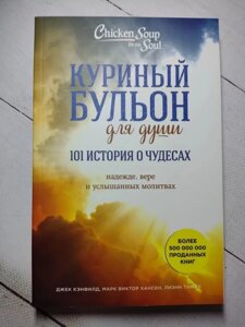 Книга. Курячий бульйон для душі: 101 історія про чудеса. Джек Кенфілд